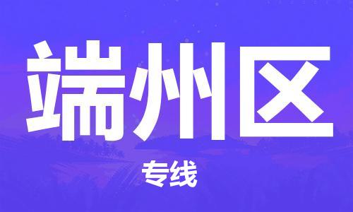 深圳到端州區(qū)電動(dòng)車(chē)托運(yùn)-深圳到端州區(qū)電動(dòng)車(chē)專(zhuān)線(xiàn)-選擇物流不拆電池