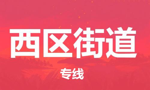 深圳到西區(qū)街道電動(dòng)車(chē)托運(yùn)-深圳到西區(qū)街道電動(dòng)車(chē)專(zhuān)線-選擇物流不拆電池