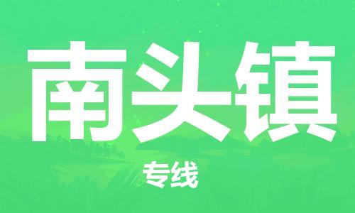 深圳到南頭鎮(zhèn)電動(dòng)車(chē)托運(yùn)-深圳到南頭鎮(zhèn)電動(dòng)車(chē)專(zhuān)線-選擇物流不拆電池