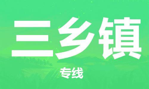 深圳到三鄉(xiāng)鎮(zhèn)電動(dòng)車托運(yùn)-深圳到三鄉(xiāng)鎮(zhèn)電動(dòng)車專線-選擇物流不拆電池