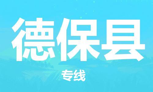 深圳到德?？h電動車托運(yùn)-深圳到德?？h電動車專線-選擇物流不拆電池