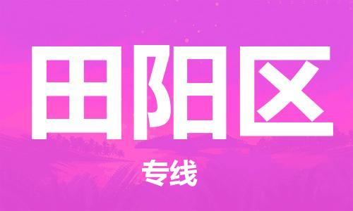 深圳到田陽(yáng)區(qū)電動(dòng)車托運(yùn)-深圳到田陽(yáng)區(qū)電動(dòng)車專線-選擇物流不拆電池