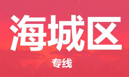 深圳到海城區(qū)電動車托運-深圳到海城區(qū)電動車專線-選擇物流不拆電池