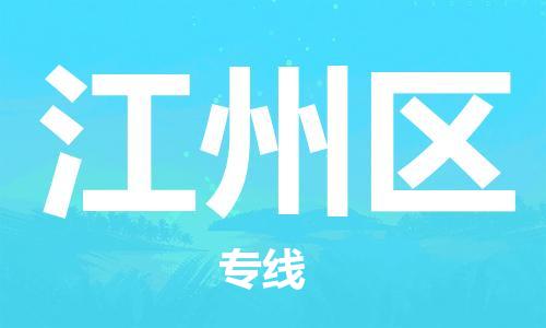 深圳到江州區(qū)電動車托運-深圳到江州區(qū)電動車專線-選擇物流不拆電池