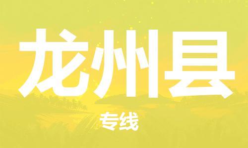 深圳到龍州縣電動(dòng)車托運(yùn)-深圳到龍州縣電動(dòng)車專線-選擇物流不拆電池 深圳到龍州縣電動(dòng)車托運(yùn)-深圳到龍州縣電動(dòng)車專線-選擇物流不拆電池