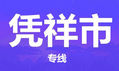 深圳到憑祥市電動(dòng)車托運(yùn)-深圳到憑祥市電動(dòng)車專線-選擇物流不拆電池