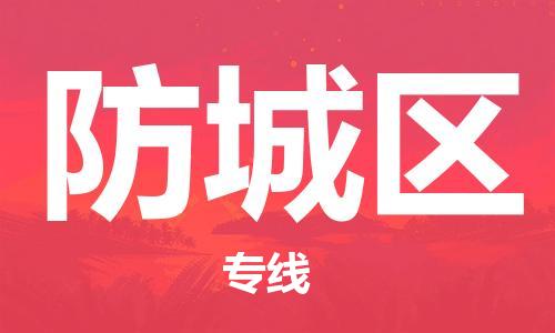 深圳到防城區(qū)電動車托運(yùn)-深圳到防城區(qū)電動車專線-選擇物流不拆電池