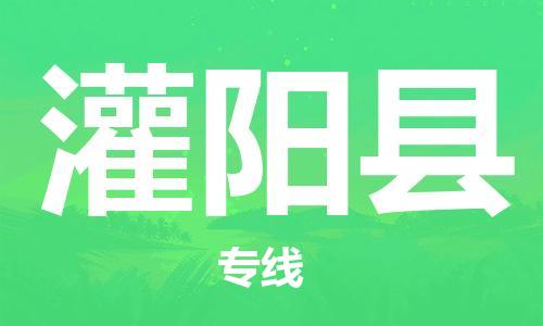 深圳到灌陽縣電動車托運-深圳到灌陽縣電動車專線-選擇物流不拆電池
