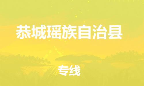 深圳到恭城瑤族自治縣電動車托運-深圳到恭城瑤族自治縣電動車專線-選擇物流不拆電池 深圳到恭城瑤族自治縣電動車托運-深圳到恭城瑤族自治縣電動車專線-選擇物流不拆電池