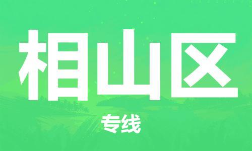 深圳到象山區(qū)電動(dòng)車托運(yùn)-深圳到象山區(qū)電動(dòng)車專線-選擇物流不拆電池