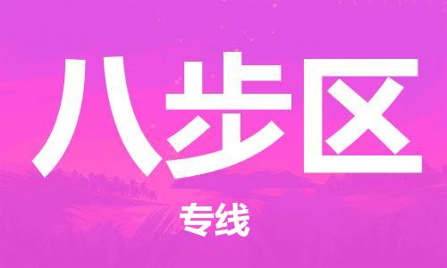 深圳到八步區(qū)電動(dòng)車托運(yùn)-深圳到八步區(qū)電動(dòng)車專線-選擇物流不拆電池