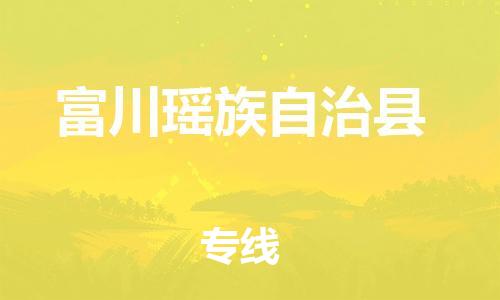 深圳到富川瑤族自治縣電動(dòng)車(chē)托運(yùn)-深圳到富川瑤族自治縣電動(dòng)車(chē)專(zhuān)線-選擇物流不拆電池