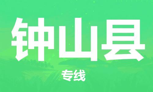 深圳到鐘山縣電動(dòng)車托運(yùn)-深圳到鐘山縣電動(dòng)車專線-選擇物流不拆電池 深圳到鐘山縣電動(dòng)車托運(yùn)-深圳到鐘山縣電動(dòng)車專線-選擇物流不拆電池