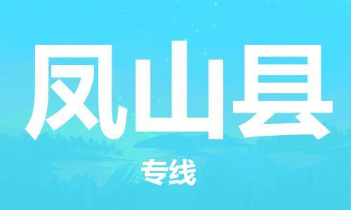 禪城區(qū)到鳳山縣物流公司-全程跟蹤，快捷高效禪城區(qū)至鳳山縣專線