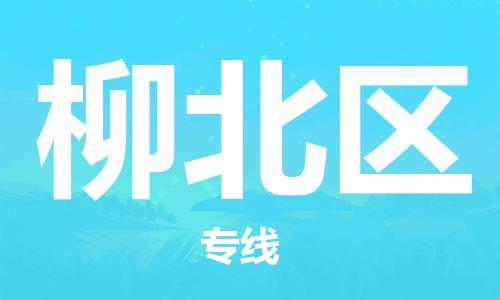 深圳到柳北區(qū)電動車托運-深圳到柳北區(qū)電動車專線-選擇物流不拆電池 深圳到柳北區(qū)電動車托運-深圳到柳北區(qū)電動車專線-選擇物流不拆電池
