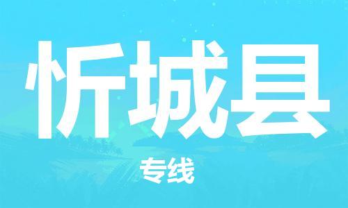 深圳到忻城縣電動(dòng)車托運(yùn)-深圳到忻城縣電動(dòng)車專線-選擇物流不拆電池