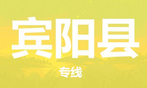 深圳到賓陽縣電動車托運-深圳到賓陽縣電動車專線-選擇物流不拆電池