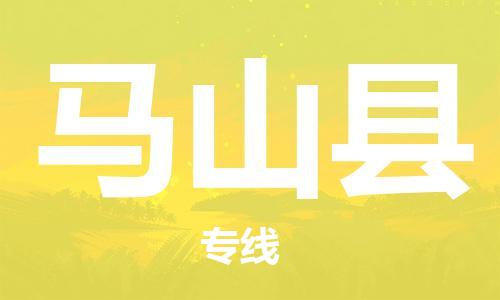 深圳到馬山縣電動車托運(yùn)-深圳到馬山縣電動車專線-選擇物流不拆電池