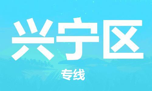 深圳到興寧區(qū)電動車托運(yùn)-深圳到興寧區(qū)電動車專線-選擇物流不拆電池