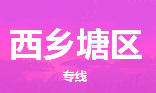 深圳到西鄉(xiāng)塘區(qū)電動車托運-深圳到西鄉(xiāng)塘區(qū)電動車專線-選擇物流不拆電池