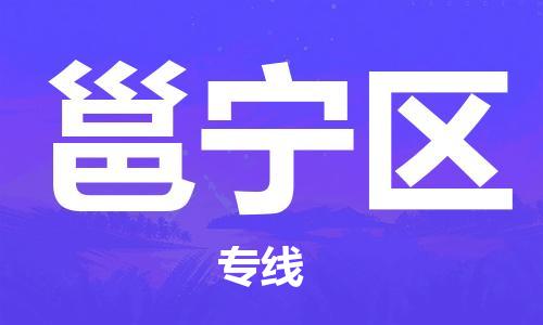深圳到邕寧區(qū)電動(dòng)車托運(yùn)-深圳到邕寧區(qū)電動(dòng)車專線-選擇物流不拆電池 深圳到邕寧區(qū)電動(dòng)車托運(yùn)-深圳到邕寧區(qū)電動(dòng)車專線-選擇物流不拆電池