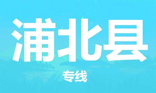 深圳到浦北縣電動(dòng)車(chē)托運(yùn)-深圳到浦北縣電動(dòng)車(chē)專線-選擇物流不拆電池