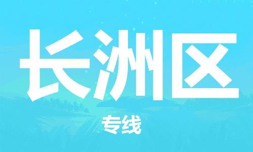 深圳到長(zhǎng)洲區(qū)電動(dòng)車托運(yùn)-深圳到長(zhǎng)洲區(qū)電動(dòng)車專線-選擇物流不拆電池 深圳到長(zhǎng)洲區(qū)電動(dòng)車托運(yùn)-深圳到長(zhǎng)洲區(qū)電動(dòng)車專線-選擇物流不拆電池