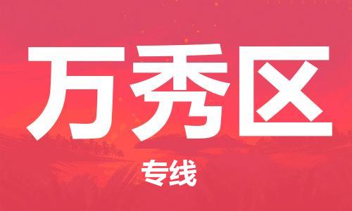 深圳到萬秀區(qū)電動車托運(yùn)-深圳到萬秀區(qū)電動車專線-選擇物流不拆電池