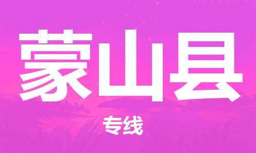深圳到蒙山縣電動車托運-深圳到蒙山縣電動車專線-選擇物流不拆電池