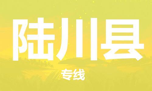 深圳到陸川縣電動(dòng)車托運(yùn)-深圳到陸川縣電動(dòng)車專線-選擇物流不拆電池 深圳到陸川縣電動(dòng)車托運(yùn)-深圳到陸川縣電動(dòng)車專線-選擇物流不拆電池