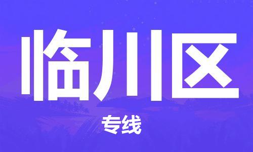 深圳到臨川區(qū)電動(dòng)車托運(yùn)-深圳到臨川區(qū)電動(dòng)車專線-選擇物流不拆電池
