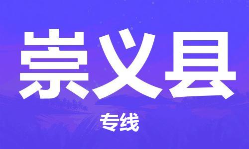深圳到崇義縣電動車托運(yùn)-深圳到崇義縣電動車專線-選擇物流不拆電池