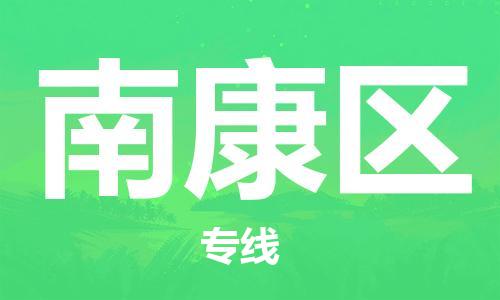 深圳到南康區(qū)電動車托運-深圳到南康區(qū)電動車專線-選擇物流不拆電池
