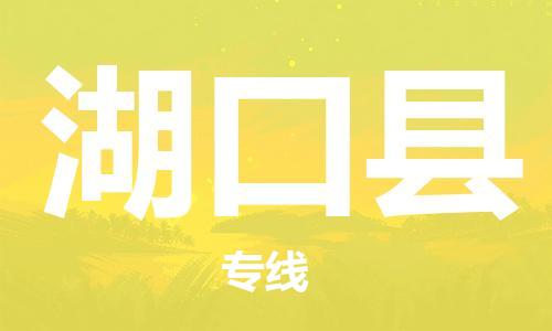 深圳到湖口縣電動車托運-深圳到湖口縣電動車專線-選擇物流不拆電池
