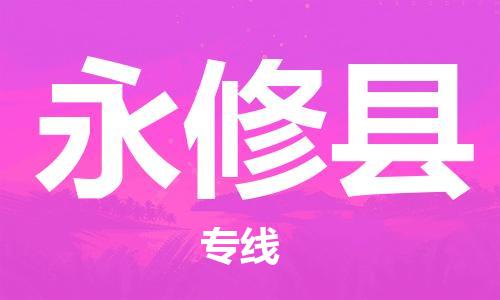 深圳到永修縣電動車托運-深圳到永修縣電動車專線-選擇物流不拆電池 深圳到永修縣電動車托運-深圳到永修縣電動車專線-選擇物流不拆電池