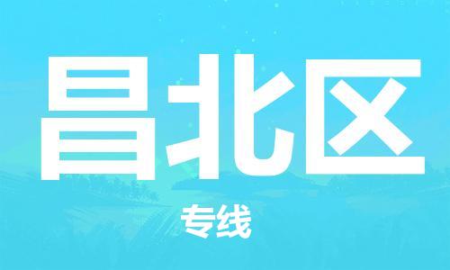 常平鎮(zhèn)到昌北區(qū)物流專線-安全運輸，首選常平鎮(zhèn)至昌北區(qū)貨運