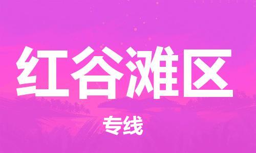 常平鎮(zhèn)到紅谷灘區(qū)物流專線-【全面保障的】常平鎮(zhèn)至紅谷灘區(qū)貨運(yùn)