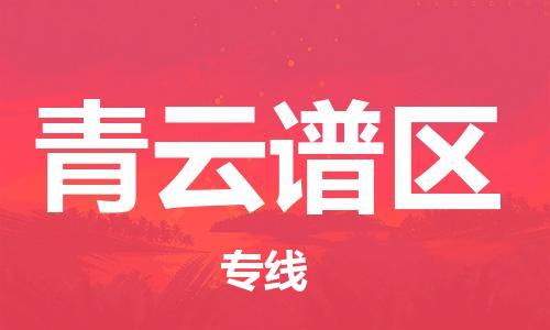 常平鎮(zhèn)到青云譜區(qū)物流專線-青云譜區(qū)到常平鎮(zhèn)貨運(yùn)-物流運(yùn)輸