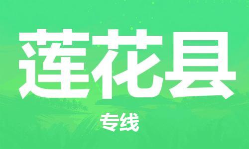深圳到蓮花縣電動車托運-深圳到蓮花縣電動車專線-選擇物流不拆電池