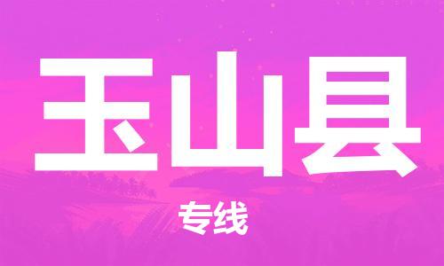 深圳到玉山縣電動(dòng)車托運(yùn)-深圳到玉山縣電動(dòng)車專線-選擇物流不拆電池 深圳到玉山縣電動(dòng)車托運(yùn)-深圳到玉山縣電動(dòng)車專線-選擇物流不拆電池