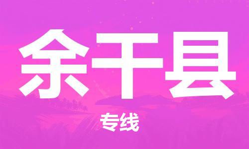 深圳到余干縣電動車托運-深圳到余干縣電動車專線-選擇物流不拆電池 深圳到余干縣電動車托運-深圳到余干縣電動車專線-選擇物流不拆電池
