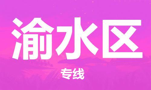 深圳到渝水區(qū)電動(dòng)車托運(yùn)-深圳到渝水區(qū)電動(dòng)車專線-選擇物流不拆電池 深圳到渝水區(qū)電動(dòng)車托運(yùn)-深圳到渝水區(qū)電動(dòng)車專線-選擇物流不拆電池