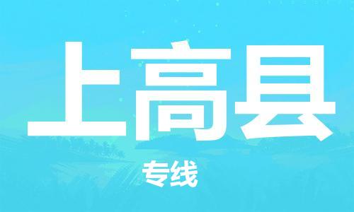 深圳到上高縣電動車托運-深圳到上高縣電動車專線-選擇物流不拆電池 深圳到上高縣電動車托運-深圳到上高縣電動車專線-選擇物流不拆電池
