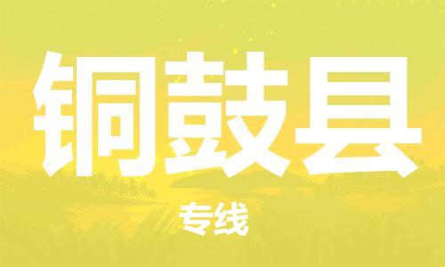 深圳到銅鼓縣電動車托運-深圳到銅鼓縣電動車專線-選擇物流不拆電池 深圳到銅鼓縣電動車托運-深圳到銅鼓縣電動車專線-選擇物流不拆電池