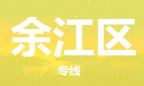 禪城區(qū)到余江區(qū)物流專線-禪城區(qū)到余江區(qū)貨運-貨運公司