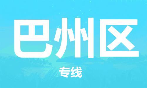 深圳到巴州區(qū)電動(dòng)車托運(yùn)-深圳到巴州區(qū)電動(dòng)車專線-選擇物流不拆電池 深圳到巴州區(qū)電動(dòng)車托運(yùn)-深圳到巴州區(qū)電動(dòng)車專線-選擇物流不拆電池
