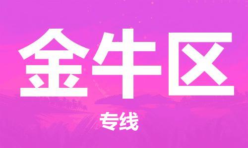 常平鎮(zhèn)到金牛區(qū)物流專線-高效有保障！常平鎮(zhèn)至金牛區(qū)貨運(yùn)