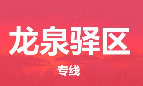 常平鎮(zhèn)到龍泉驛區(qū)物流專線|常平鎮(zhèn)到龍泉驛區(qū)貨運感謝光顧
