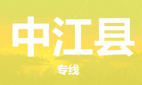 禪城區(qū)到中江縣物流專線-禪城區(qū)至中江縣貨運(yùn)-管理指導(dǎo)專家