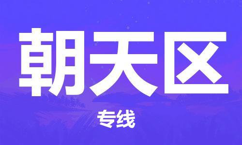 深圳到朝天區(qū)電動(dòng)車托運(yùn)-深圳到朝天區(qū)電動(dòng)車專線-選擇物流不拆電池